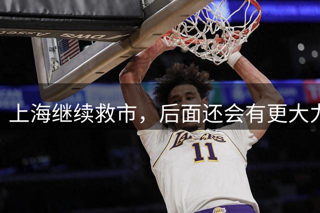 上海继续救市，后面还会有更大力度救市