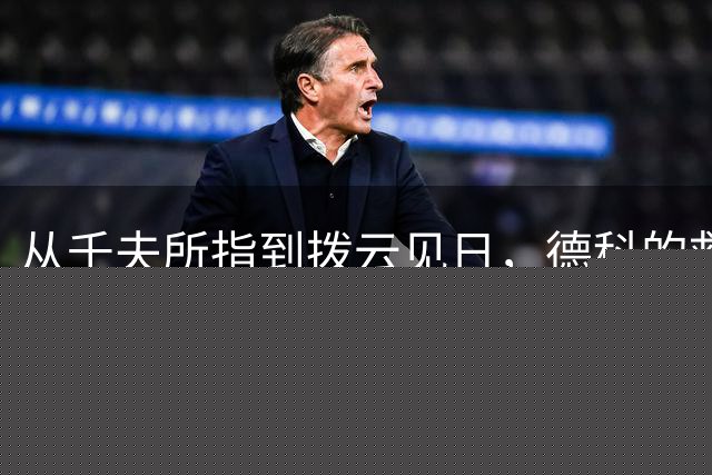 从千夫所指到拨云见日，德科的救赎之路才刚刚开始？