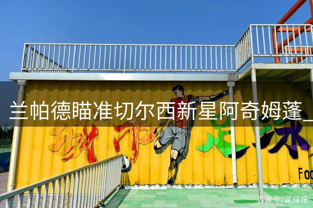 兰帕德瞄准切尔西新星阿奇姆蓬 考文垂欲补强后防