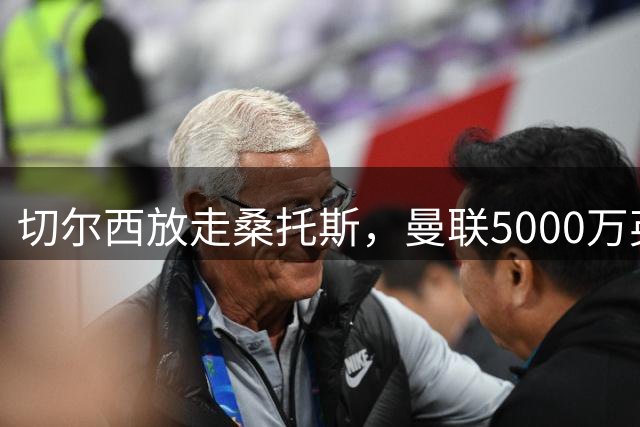 切尔西放走桑托斯，曼联5000万英镑锁定未来中场核心