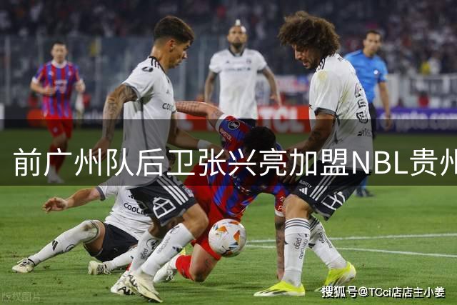 前广州队后卫张兴亮加盟NBL贵州队 期待重新证明自己