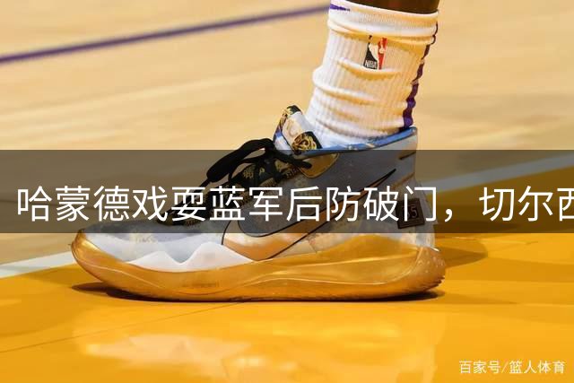 哈蒙德戏耍蓝军后防破门，切尔西1-2遭澳超西悉尼漫步者反超