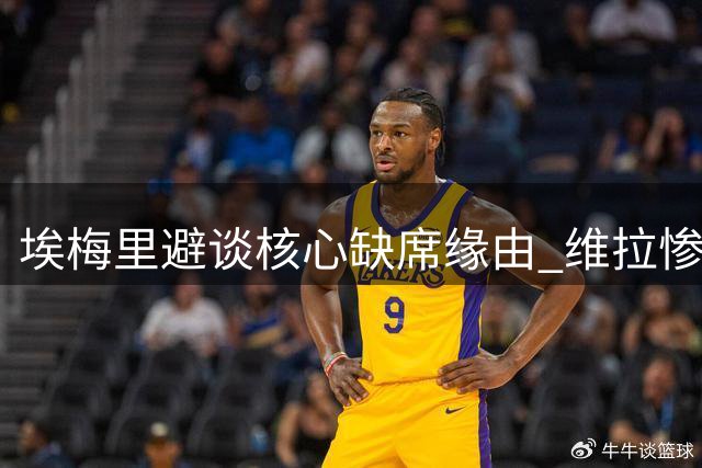 埃梅里避谈核心缺席缘由 维拉惨败暴露阵容危机