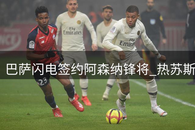 巴萨闪电签约阿森纳锋将 热苏斯1000万欧转投诺坎普