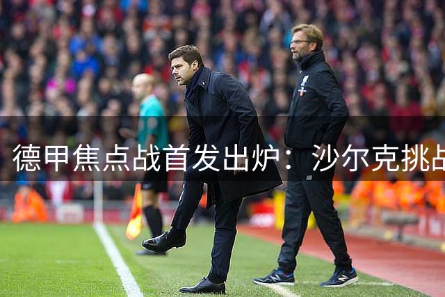 德甲焦点战首发出炉：沙尔克挑战拜仁 凯恩替补待命