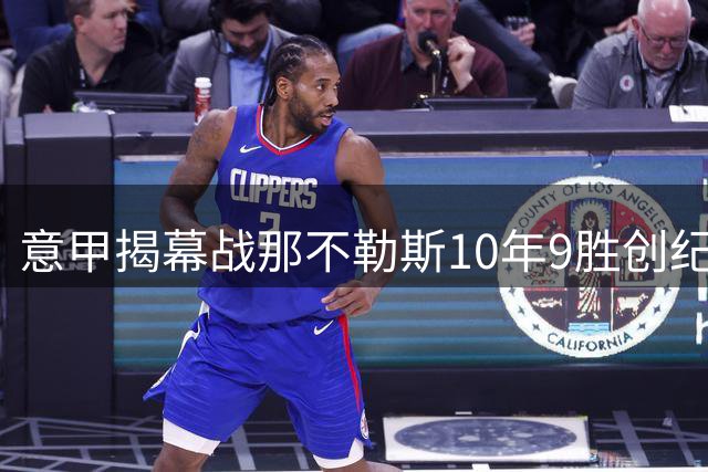 意甲揭幕战那不勒斯10年9胜创纪录