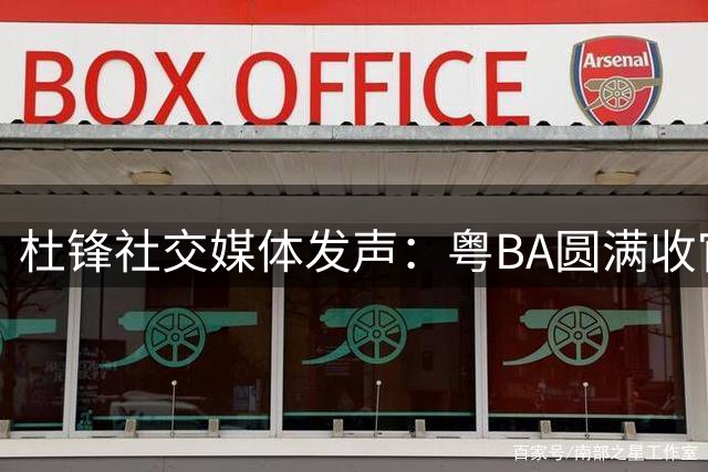 杜锋社交媒体发声：粤BA圆满收官，广东篮球精神永不落幕