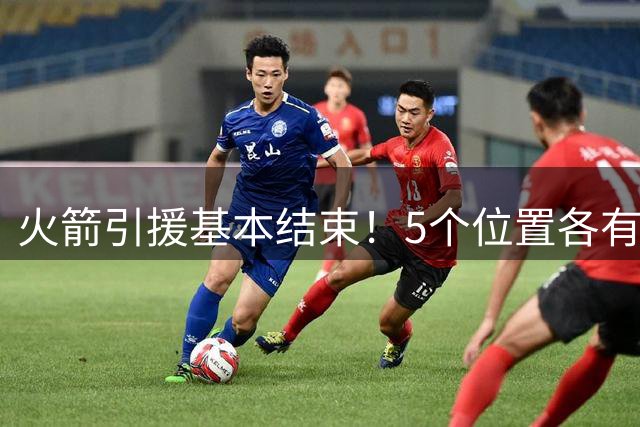 火箭引援基本结束！5个位置各有3位主要轮换，19人豪阵出炉，仍留最后悬念