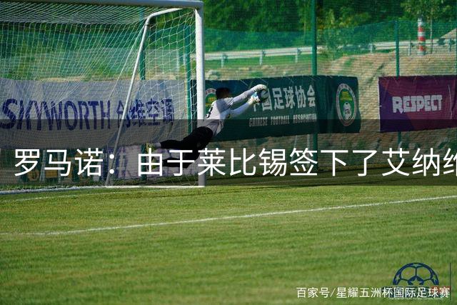 罗马诺：由于莱比锡签下了艾纳维，所以卡萨多不会加盟莱比锡了