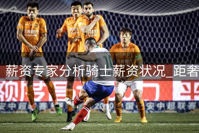 薪资专家分析骑士薪资状况 距奢侈税线尚有2900万空间
