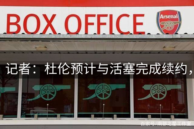 记者：杜伦预计与活塞完成续约，合同或达4年超1.6亿美元