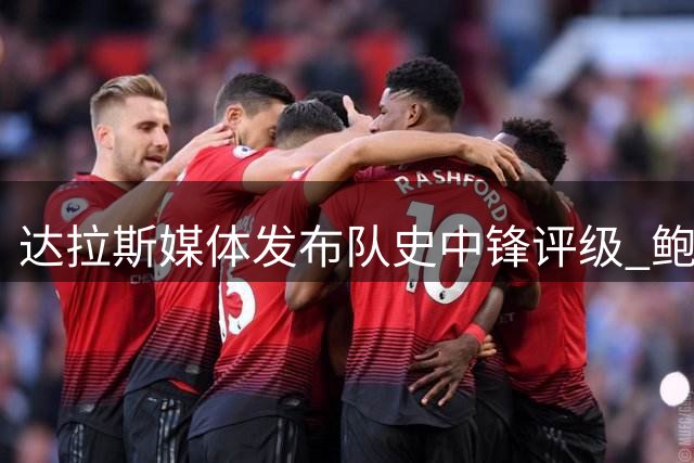 达拉斯媒体发布队史中锋评级 鲍威尔获评历史最高等级