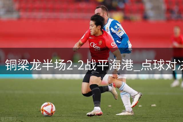 铜梁龙半场2-2战平海港 点球对决精彩纷呈